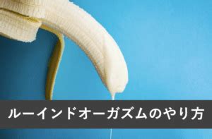 ルーインドオーガズムやり方|ルーインドオーガズムとは？賢者タイムなしで連続射精も可能！？